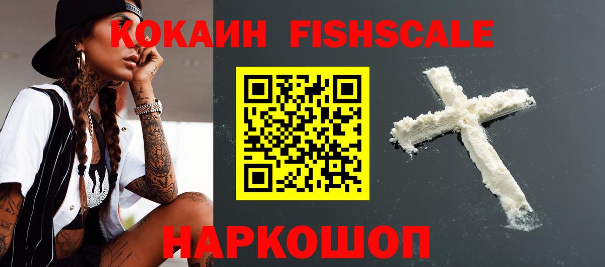 КОКАИН VHQ  Вход с VPN  Томск  Кокаин  Cocaine FishScale 