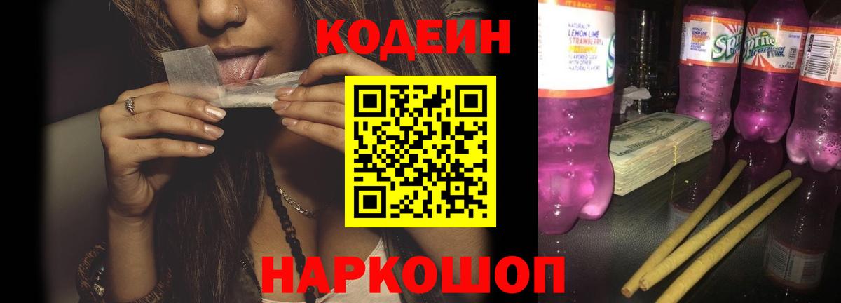 Codein напиток Lean (лин) Томск