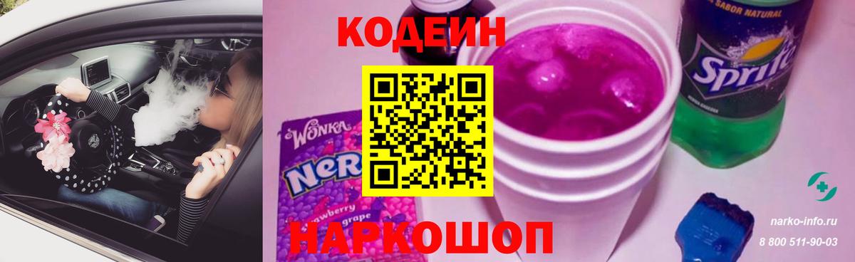Кодеин напиток Lean (лин)  Codein Purple Drank  Томск  Вход с VPN 